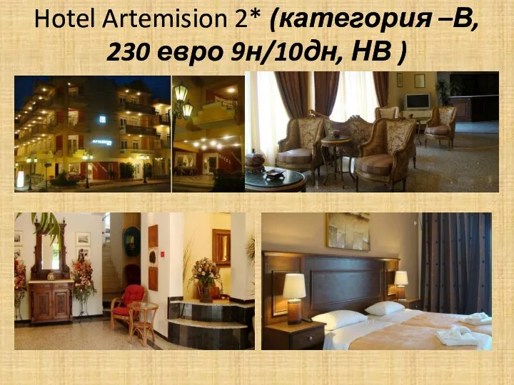 Hotel Artemision 2* (категория –В, 230 евро 9н/10дн, НВ )