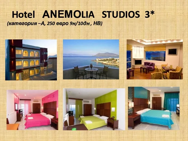 Hotel ΑΝΕΜΟLIA STUDIOS 3* (категория –А, 250 евро 9н/10дн , НВ)