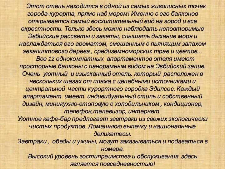 Этот отель находится в одной из самых живописных точек города-курорта, прямо над морем!