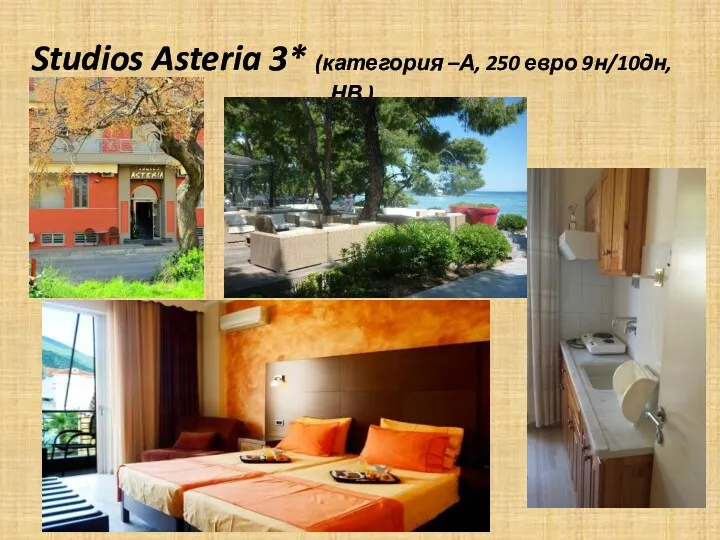 Studios Asteria 3* (категория –А, 250 евро 9н/10дн,НВ )