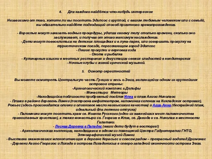 4. Для каждого найдётся что-нибудь интересное Независимо от того, хотите ли вы посетить