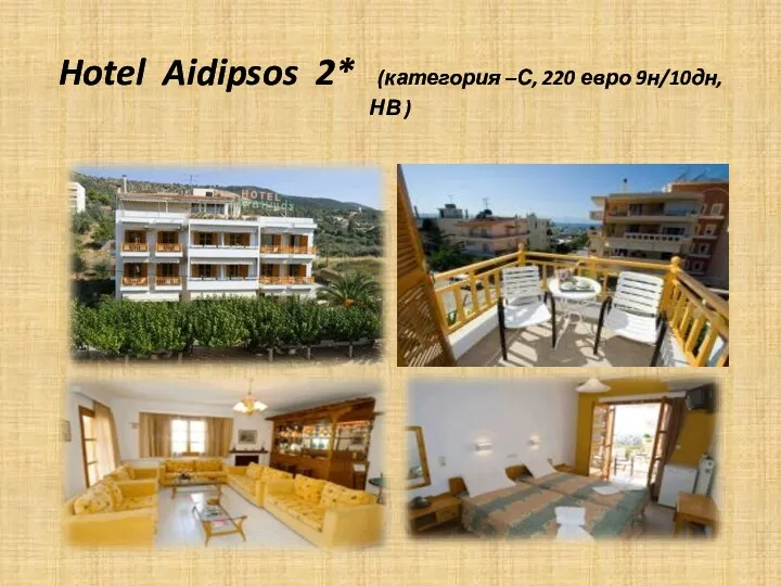 Hotel Aidipsos 2* (категория –С, 220 евро 9н/10дн,НВ )