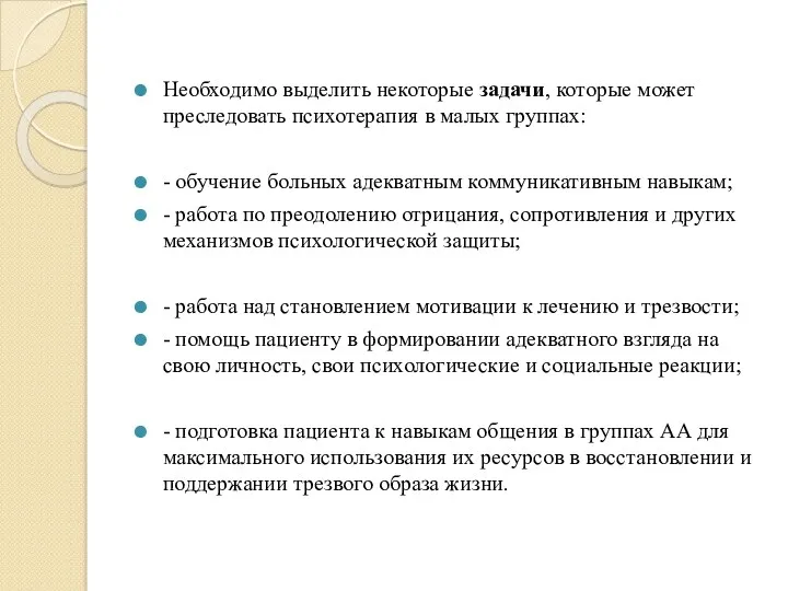 Необходимо выделить некоторые задачи, которые может преследовать психотерапия в малых