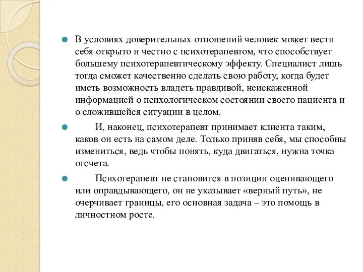 В условиях доверительных отношений человек может вести себя открыто и