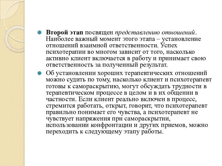 Второй этап посвящен представлению отношений. Наиболее важный момент этого этапа