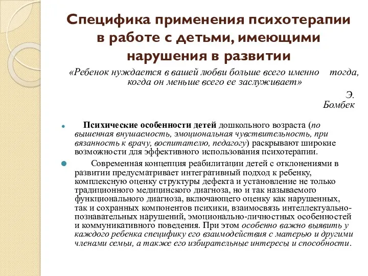 Специфика применения психотерапии в работе с детьми, имеющими нарушения в