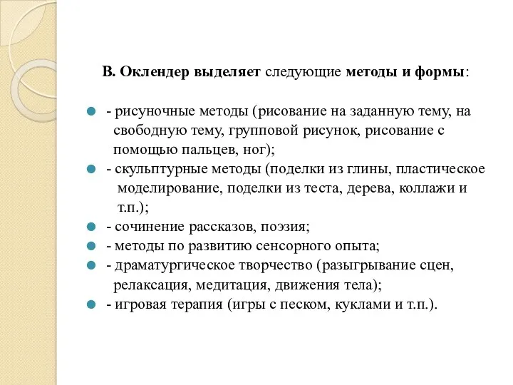 В. Оклендер выделяет следующие методы и формы: - рисуночные методы