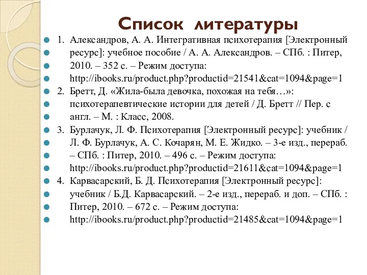 Список литературы 1. Александров, А. А. Интегративная психотерапия [Электронный ресурс]: