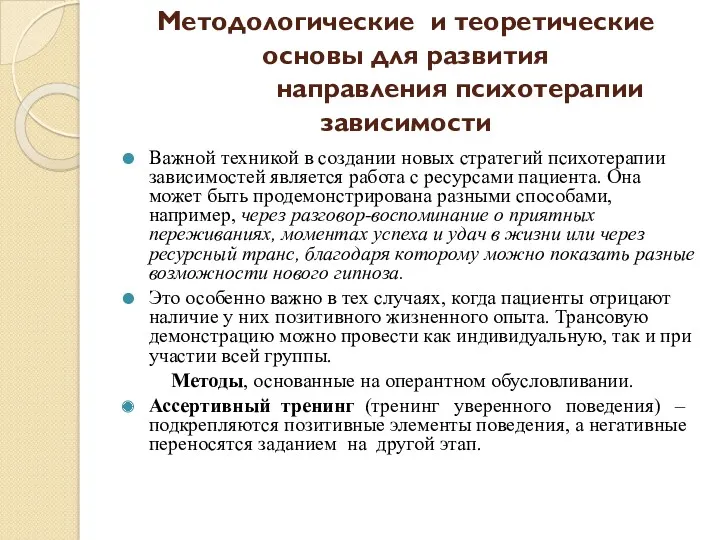 Методологические и теоретические основы для развития направления психотерапии зависимости Важной