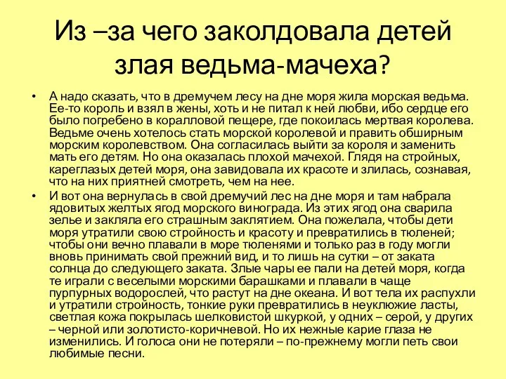 Из –за чего заколдовала детей злая ведьма-мачеха? А надо сказать, что в дремучем