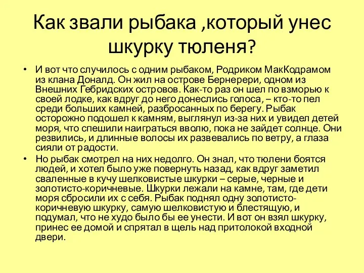 Как звали рыбака ,который унес шкурку тюленя? И вот что