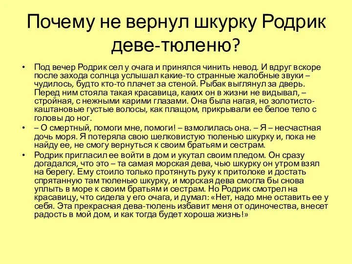 Почему не вернул шкурку Родрик деве-тюленю? Под вечер Родрик сел