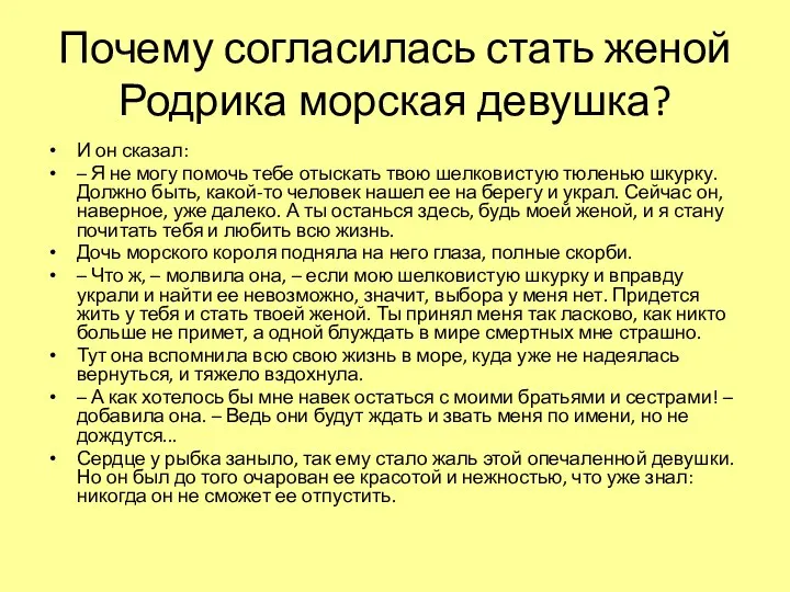 Почему согласилась стать женой Родрика морская девушка? И он сказал: – Я не