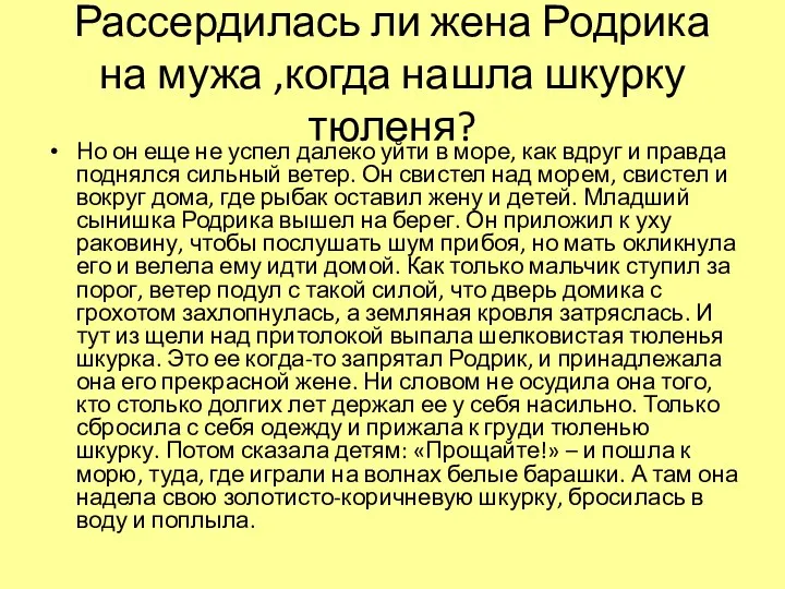 Рассердилась ли жена Родрика на мужа ,когда нашла шкурку тюленя?