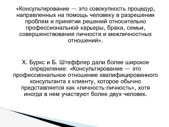 «Консультирование — это совокупность процедур, направленных на помощь человеку в