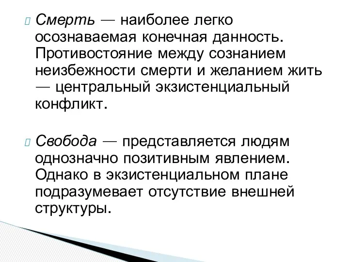 Смерть — наиболее легко осознаваемая конечная данность. Противостояние между сознанием