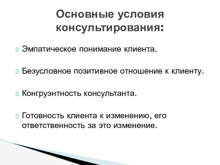 Эмпатическое понимание клиента. Безусловное позитивное отношение к клиенту. Конгруэнтность консультанта. Готовность клиента к