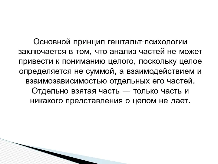 Основной принцип гештальт-психологии заключается в том, что анализ частей не