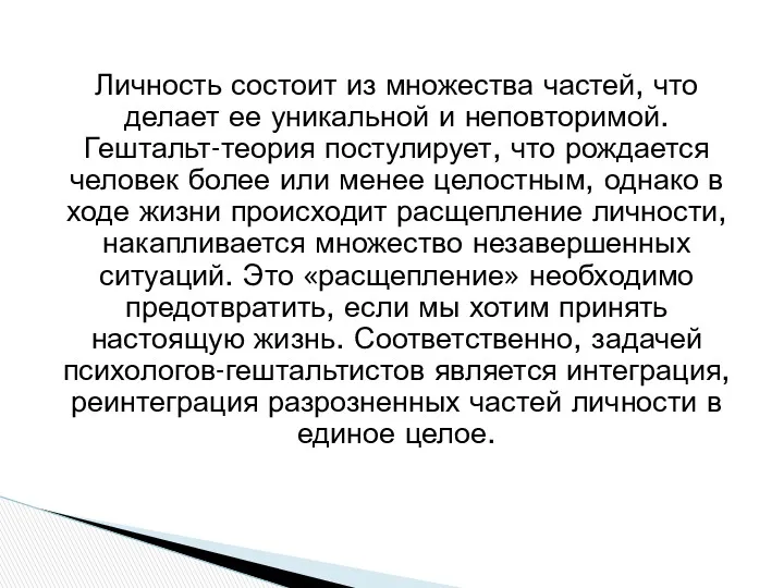 Личность состоит из множества частей, что делает ее уникаль­ной и неповторимой. Гештальт-теория постулирует,