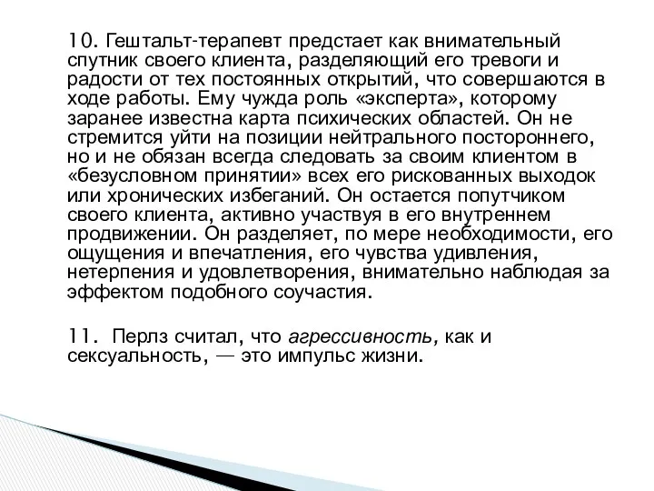 10. Гештальт-терапевт предстает как внимательный спутник своего клиента, разделяющий его тревоги и радости