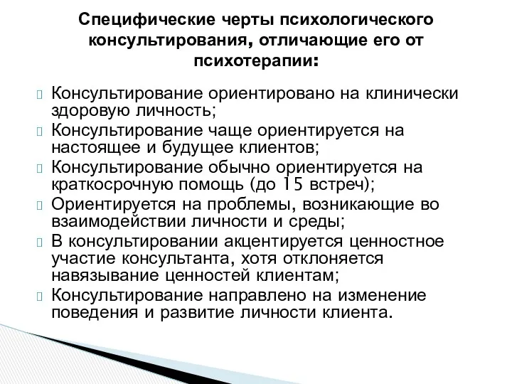 Консультирование ориентировано на клинически здоровую личность; Консультирование чаще ориентируется на