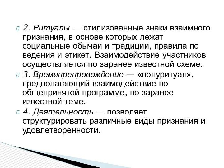 2. Ритуалы — стилизованные знаки взаимного признания, в основе которых лежат социальные обычаи