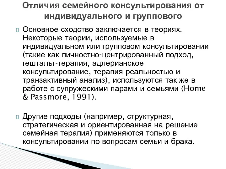 Основное сходство заключается в теориях. Некоторые теории, используемые в индивидуальном или групповом консультировании