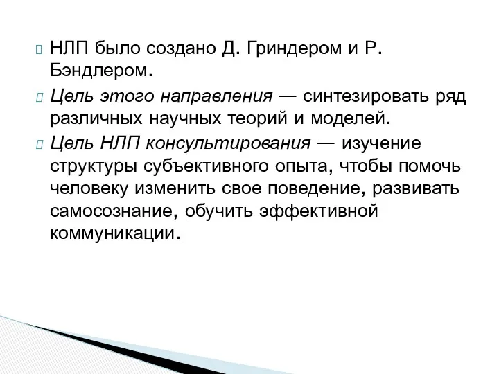 НЛП было создано Д. Гриндером и Р. Бэндлером. Цель этого направления — синтезировать