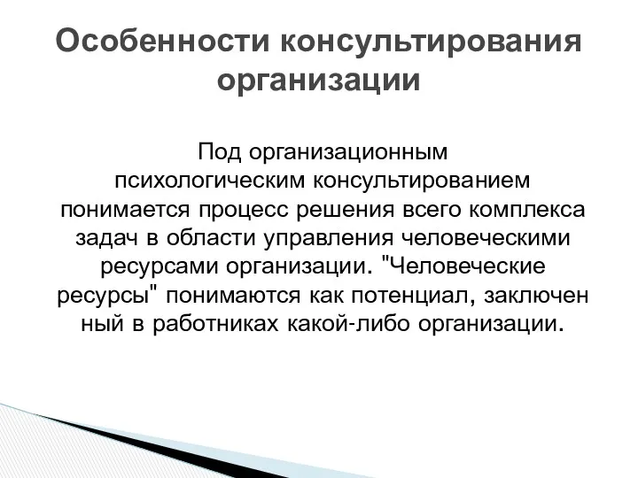 Под организационным психологическим консультированием понимается процесс решения всего комплекса задач