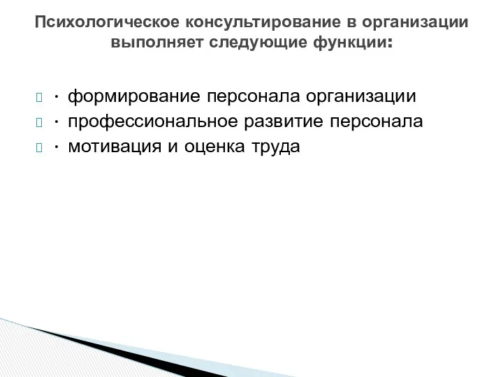 • формирование персонала организации • профессиональное развитие персонала • мотивация и оценка труда