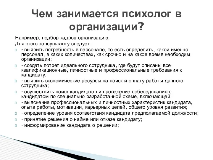 Например, подбор кадров организацию. Для этого консультанту следует: - выявить