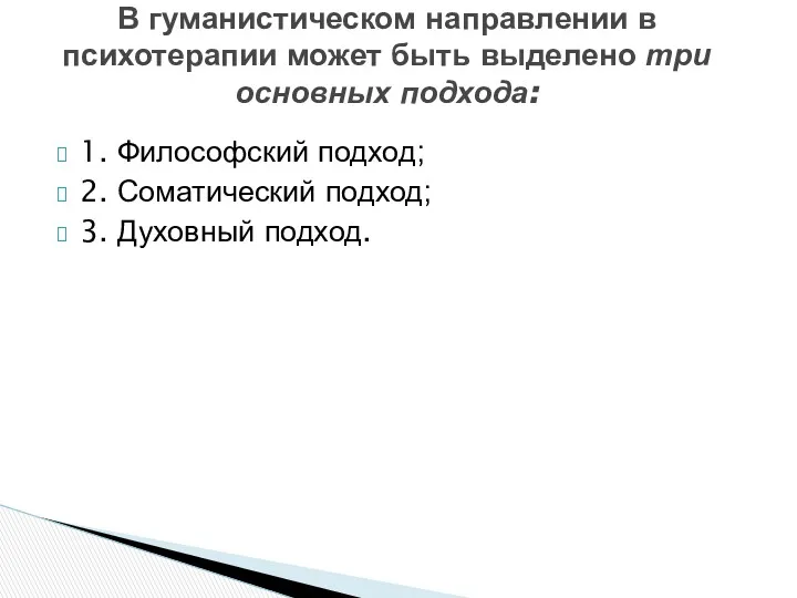 1. Философский подход; 2. Соматический подход; 3. Духовный подход. В гуманистическом направлении в