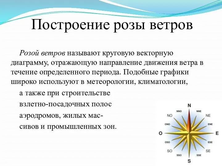 Розой ветров называют круговую векторную диаграмму, отражающую направление движения ветра