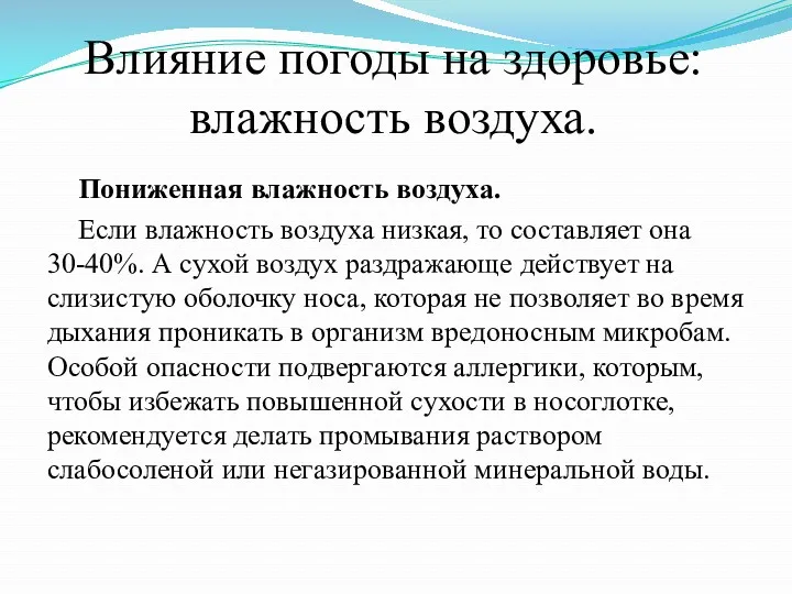 Пониженная влажность воздуха. Если влажность воздуха низкая, то составляет она 30-40%. А сухой