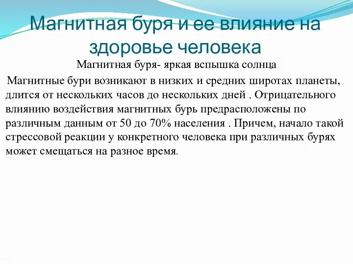 Магнитная буря и ее влияние на здоровье человека Магнитная буря- яркая вспышка солнца