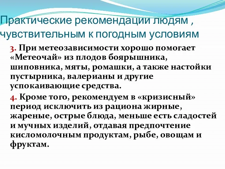 Практические рекомендации людям , чувствительным к погодным условиям 3. При метеозависимости хорошо помогает