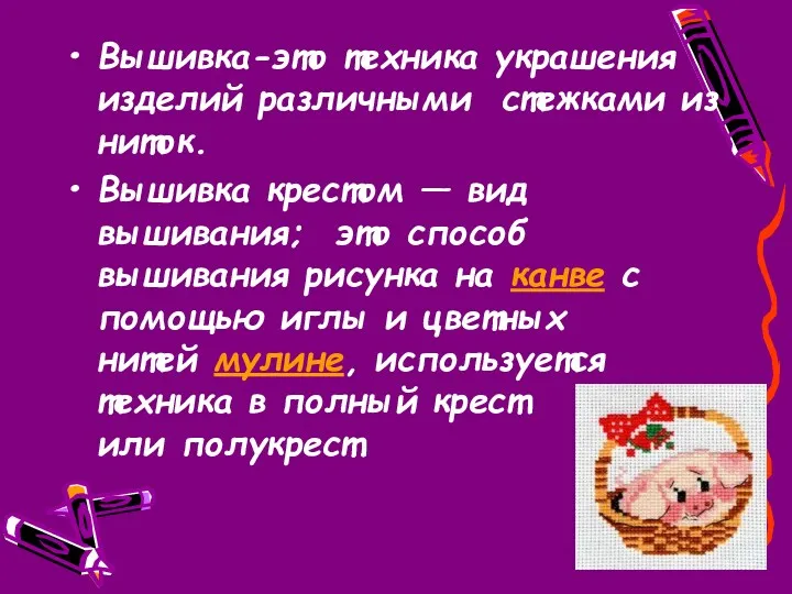 Вышивка-это техника украшения изделий различными стежками из ниток. Вышивка крестом