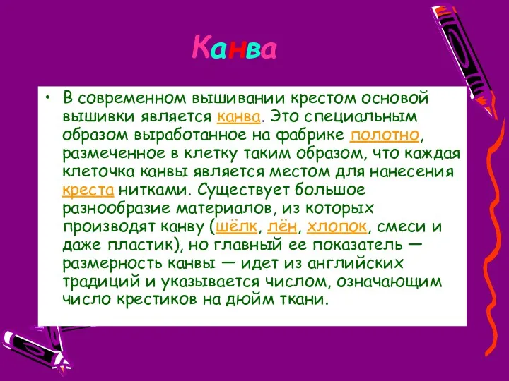 Канва В современном вышивании крестом основой вышивки является канва. Это