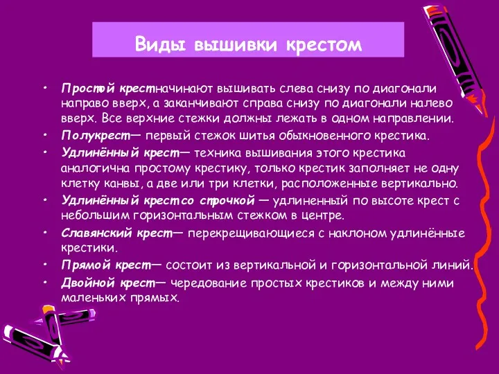 Виды вышивки крестом Простой крест начинают вышивать слева снизу по