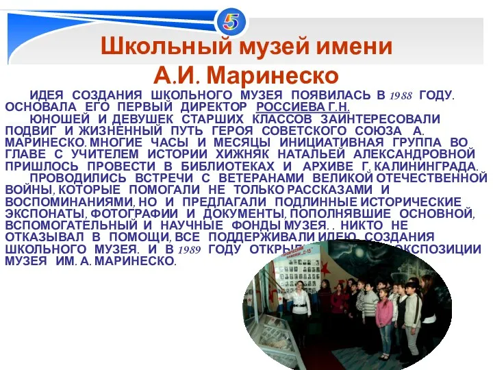 ИДЕЯ СОЗДАНИЯ ШКОЛЬНОГО МУЗЕЯ ПОЯВИЛАСЬ В 1988 ГОДУ. ОСНОВАЛА ЕГО