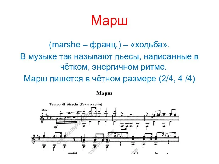 Марш (marshe – франц.) – «ходьба». В музыке так называют