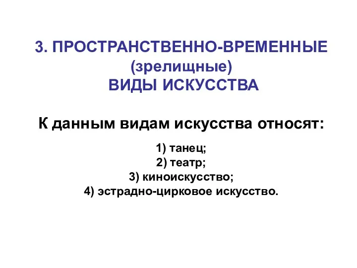 3. ПРОСТРАНСТВЕННО-ВРЕМЕННЫЕ (зрелищные) ВИДЫ ИСКУССТВА К данным видам искусства относят: