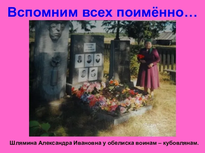 Вспомним всех поимённо… Шлямина Александра Ивановна у обелиска воинам – кубовлянам.