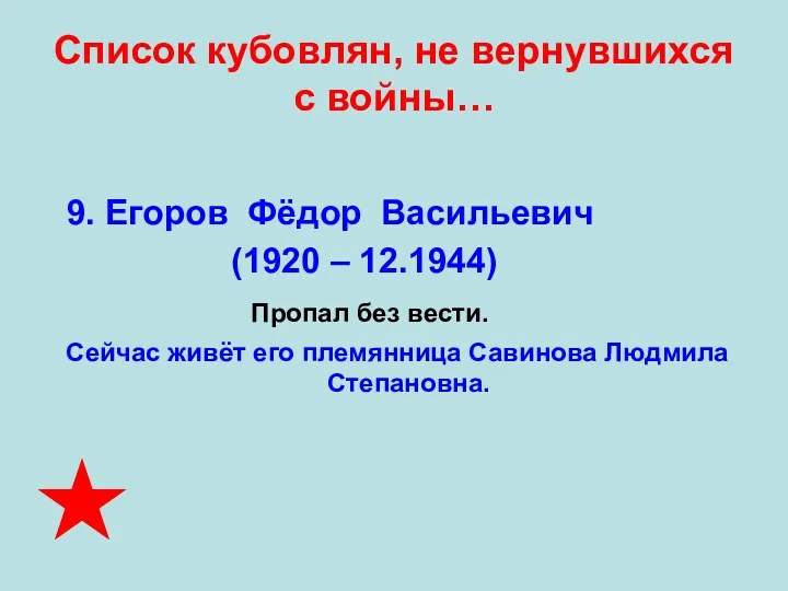 Список кубовлян, не вернувшихся с войны… 9. Егоров Фёдор Васильевич