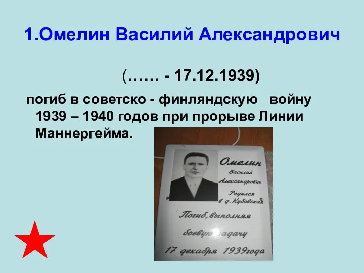 1.Омелин Василий Александрович (…… - 17.12.1939) погиб в советско -