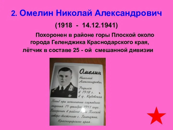 2. Омелин Николай Александрович (1918 - 14.12.1941) Похоронен в районе