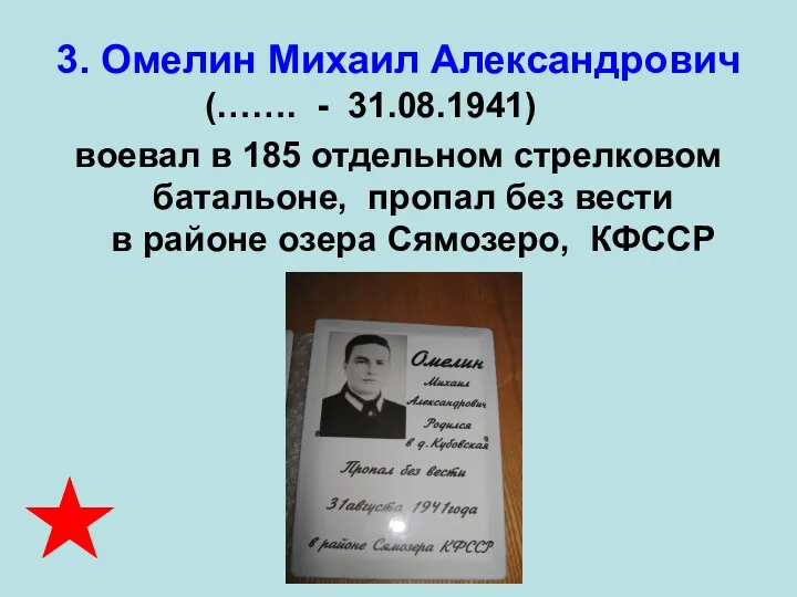 3. Омелин Михаил Александрович (……. - 31.08.1941) воевал в 185