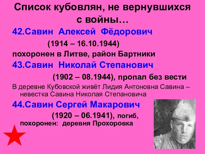 Список кубовлян, не вернувшихся с войны… 42.Савин Алексей Фёдорович (1914