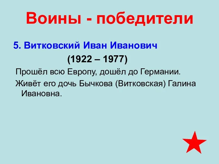 Воины - победители 5. Витковский Иван Иванович (1922 – 1977)