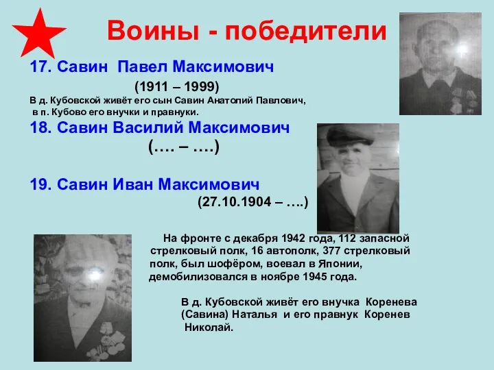 Воины - победители 17. Савин Павел Максимович (1911 – 1999)